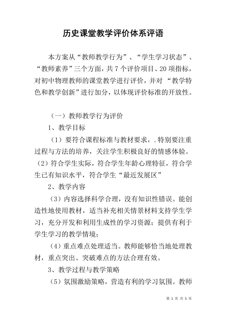 历史课堂教学评价体系评语