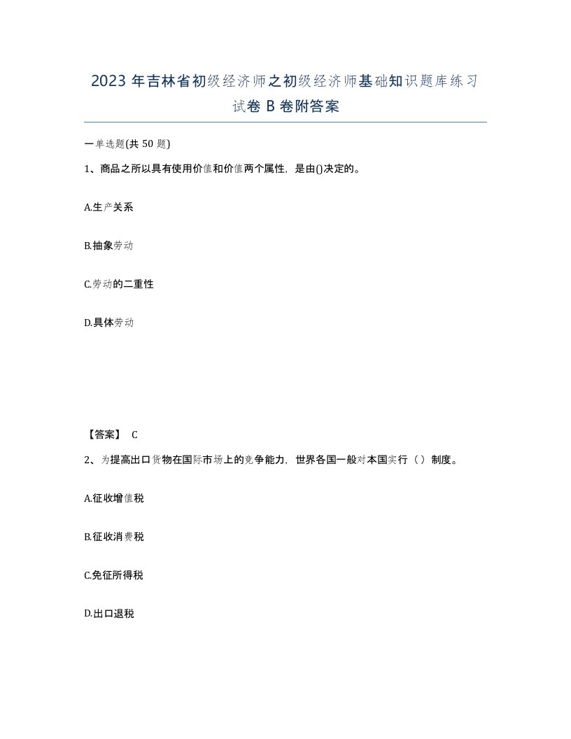 2023年吉林省初级经济师之初级经济师基础知识题库练习试卷B卷附答案