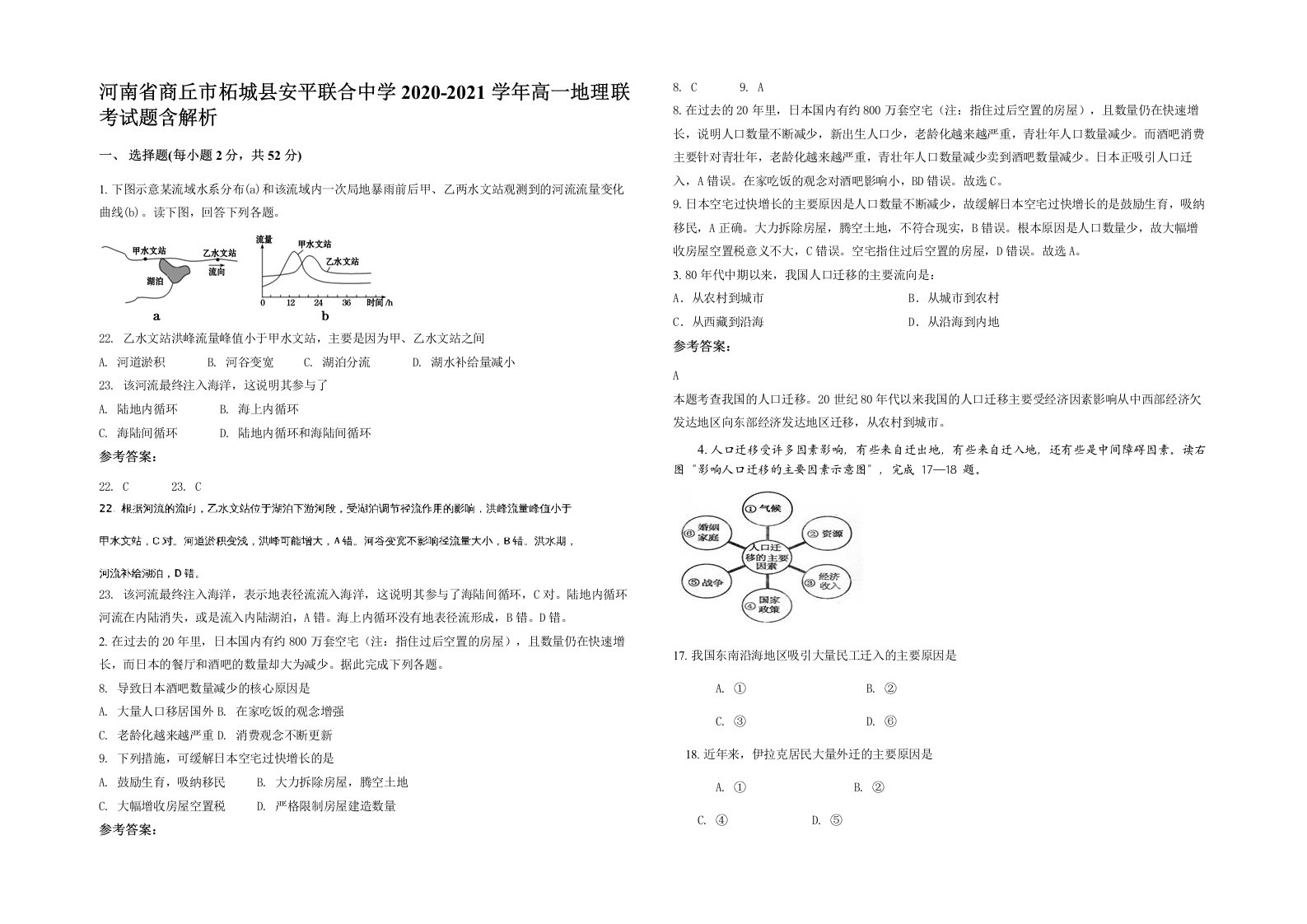 河南省商丘市柘城县安平联合中学2020-2021学年高一地理联考试题含解析