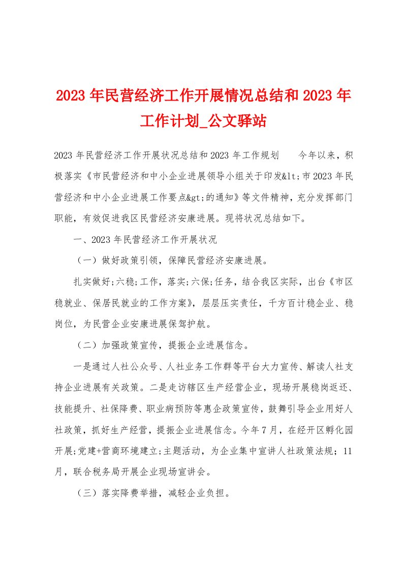 2023年民营经济工作开展情况总结和2023年工作计划