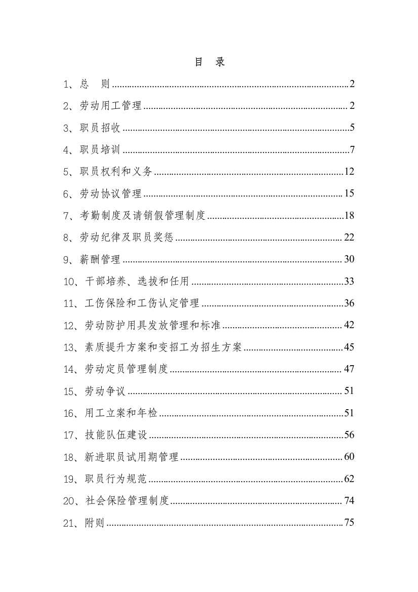 煤业有限公司劳动用工管理制度汇编样本