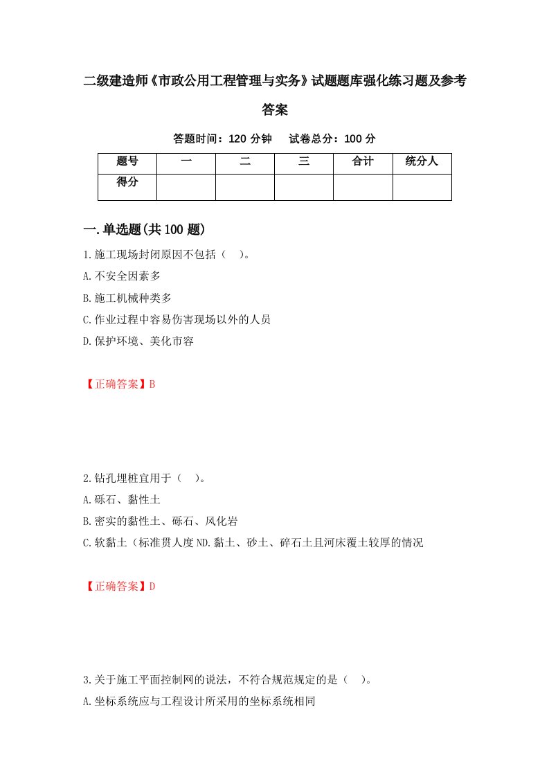 二级建造师市政公用工程管理与实务试题题库强化练习题及参考答案64