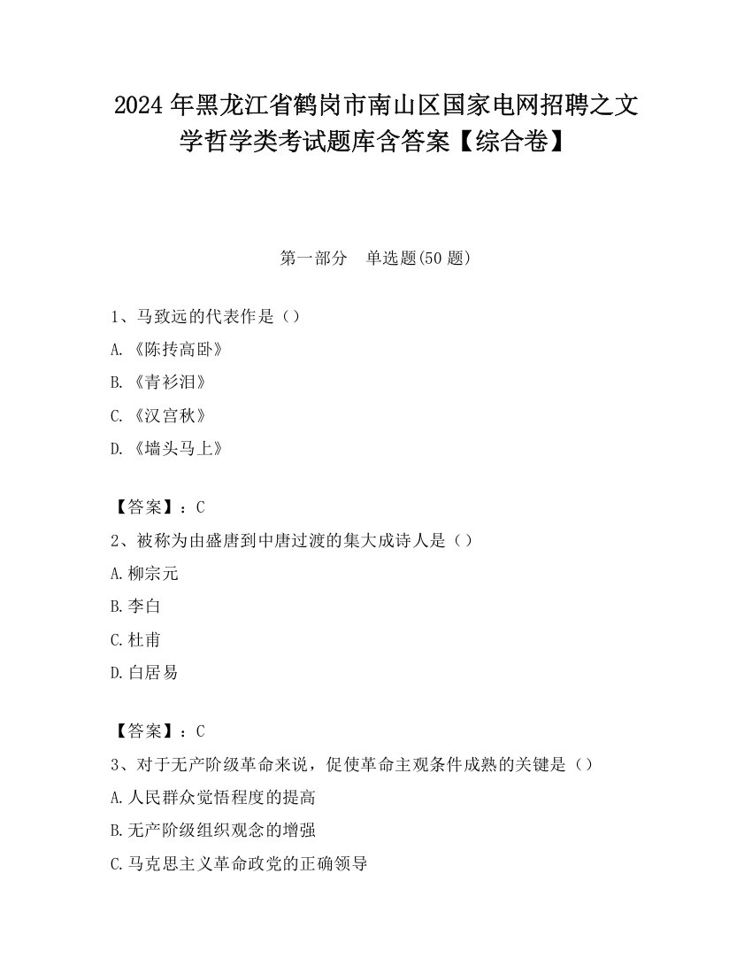 2024年黑龙江省鹤岗市南山区国家电网招聘之文学哲学类考试题库含答案【综合卷】