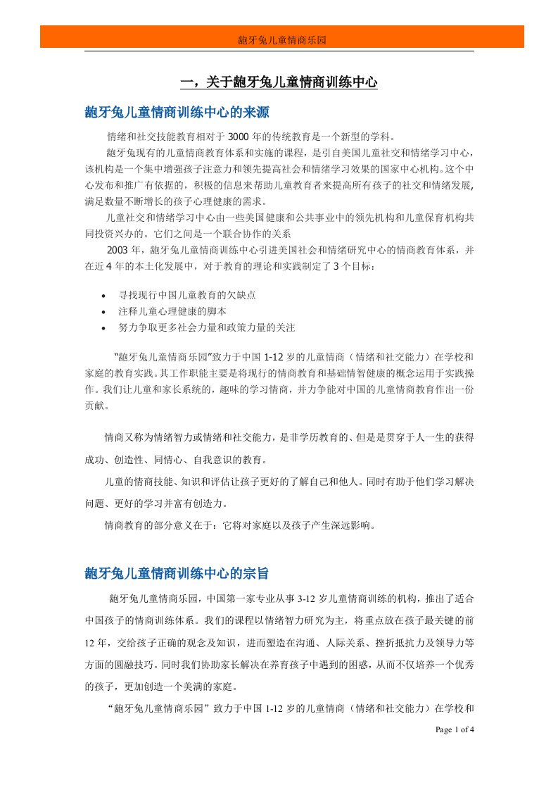 关于龅牙兔儿童情商训练中心