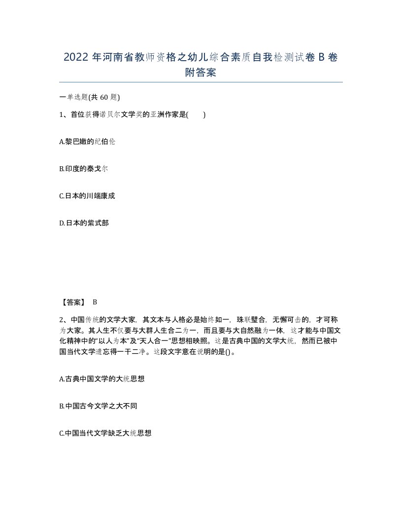 2022年河南省教师资格之幼儿综合素质自我检测试卷B卷附答案