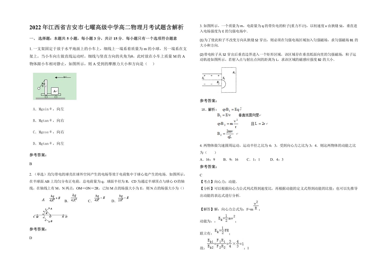 2022年江西省吉安市七曜高级中学高二物理月考试题含解析