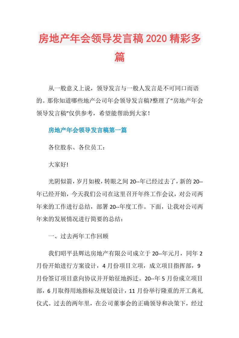 房地产年会领导发言稿精彩多篇