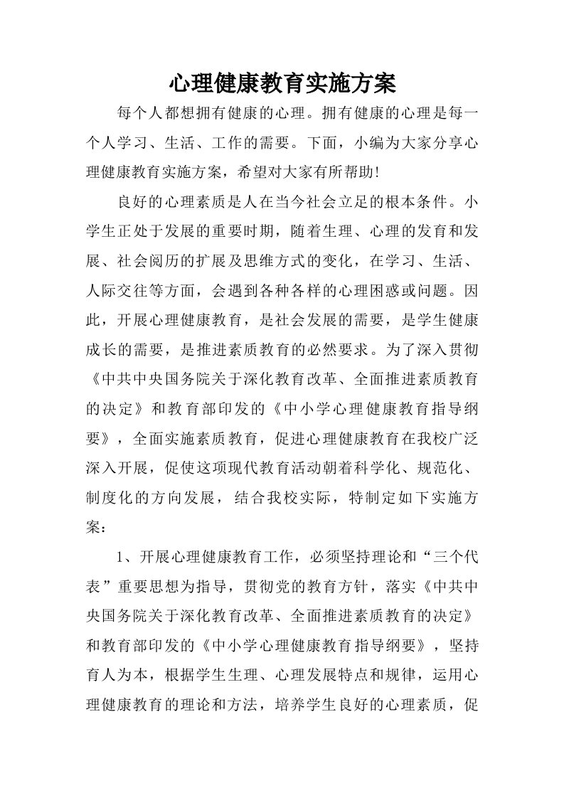 心理健康教育实施方案.doc