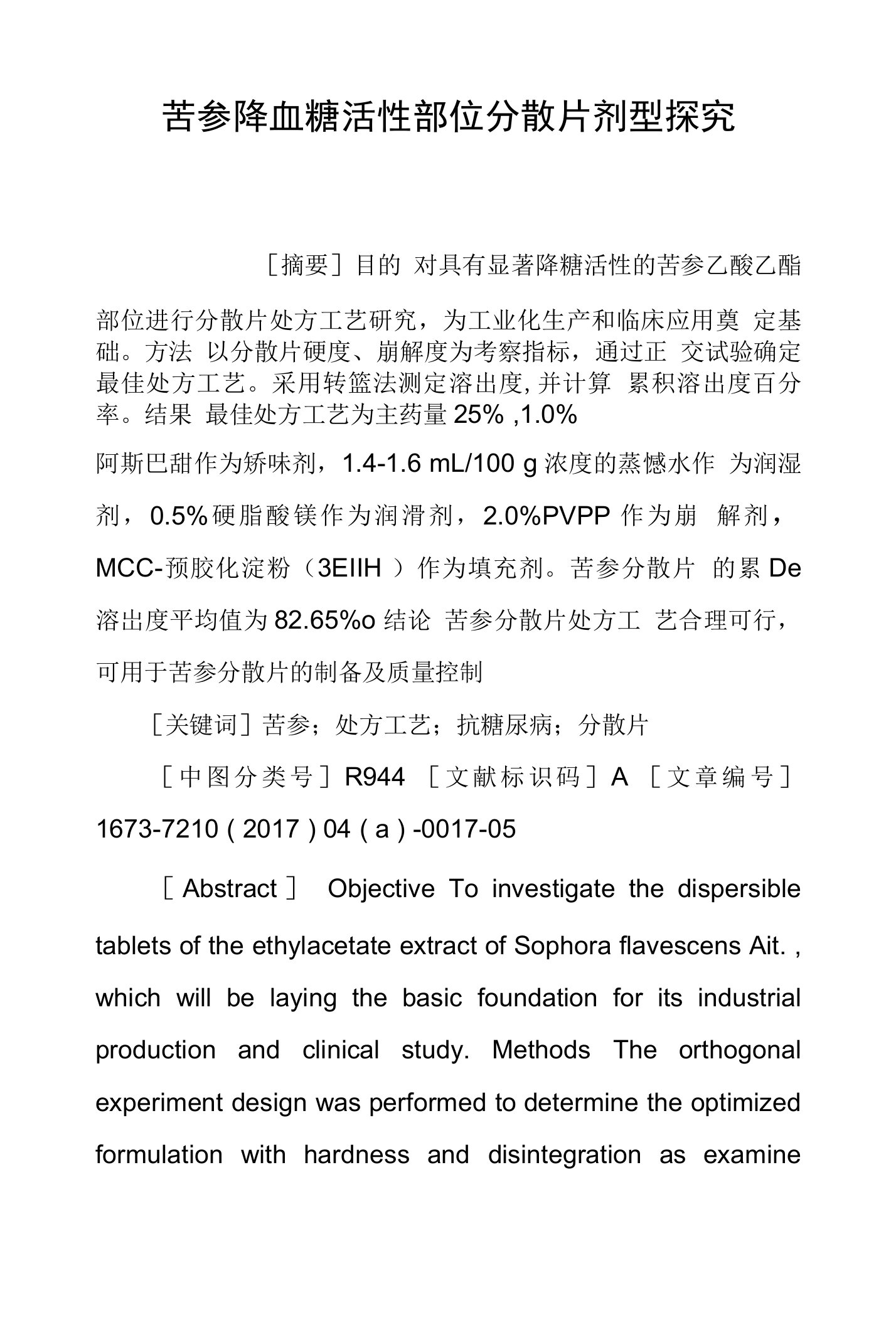 苦参降血糖活性部位分散片剂型探究