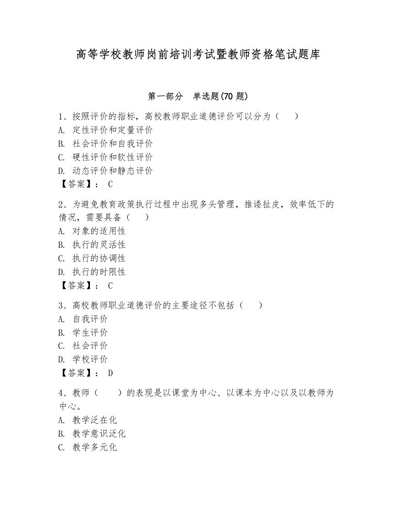 高等学校教师岗前培训考试暨教师资格笔试题库精品【b卷】