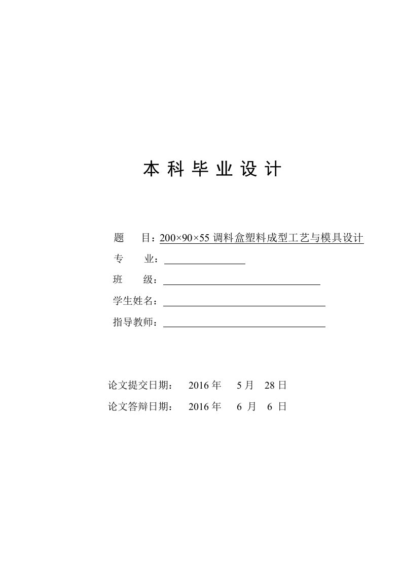 调料盒注塑成型工艺与模具设计与仿真建模