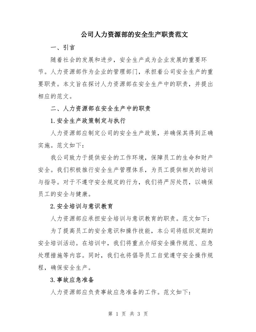 公司人力资源部的安全生产职责范文