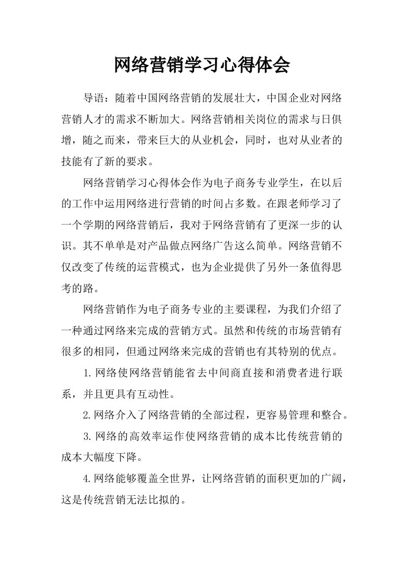 网络营销学习心得体会