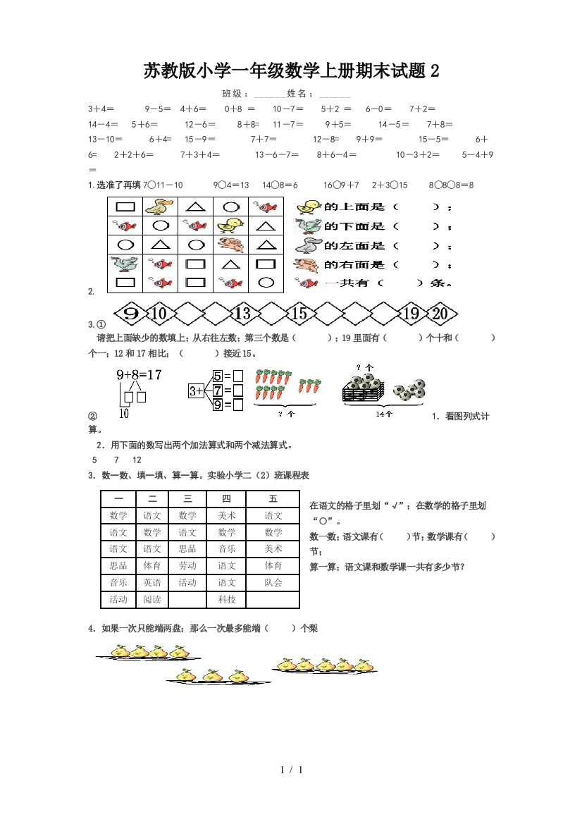 苏教版小学一年级数学上册期末试题2