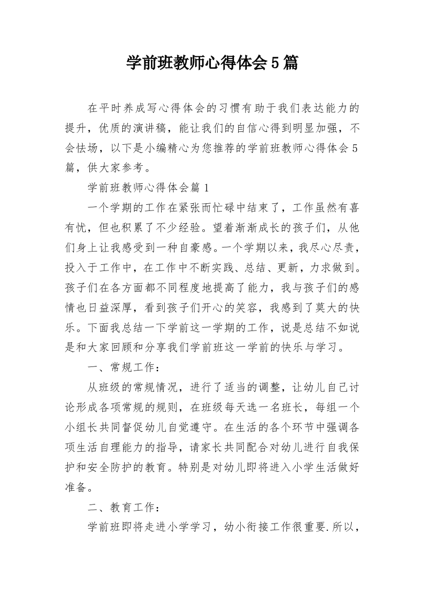 学前班教师心得体会5篇