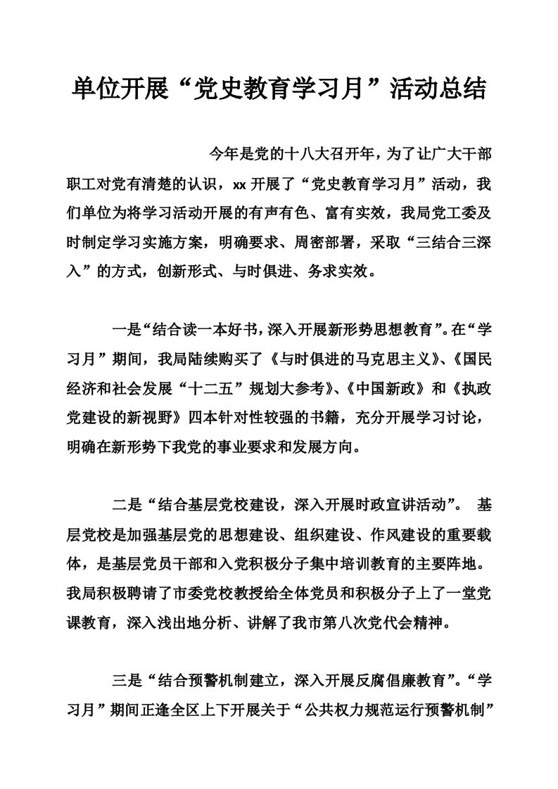 单位开展“党史教育学习月”活动总结