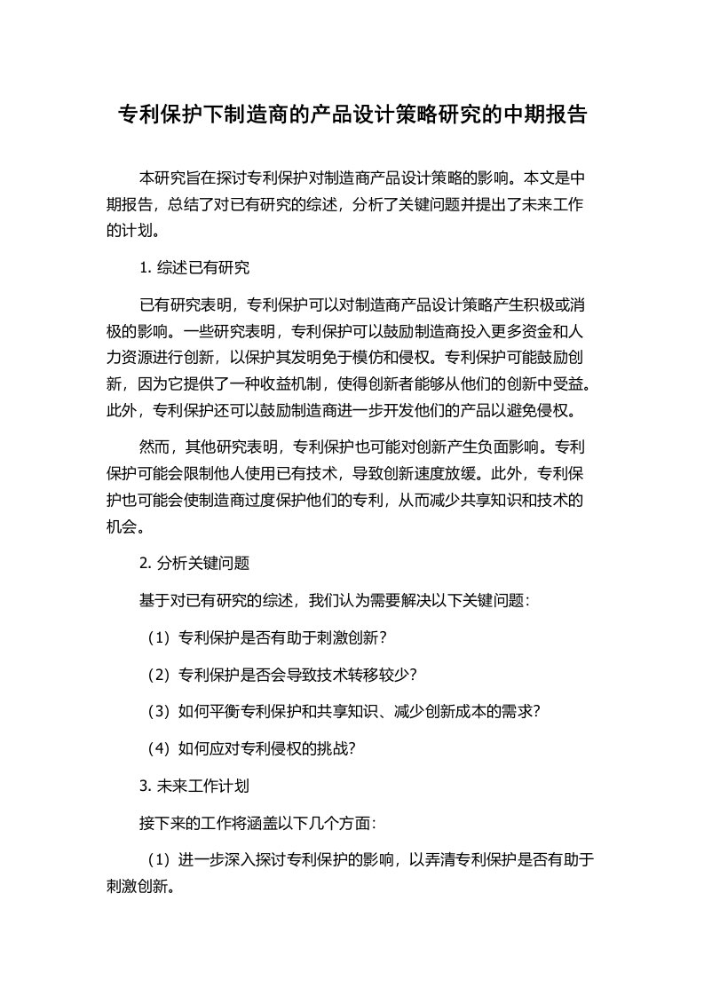 专利保护下制造商的产品设计策略研究的中期报告