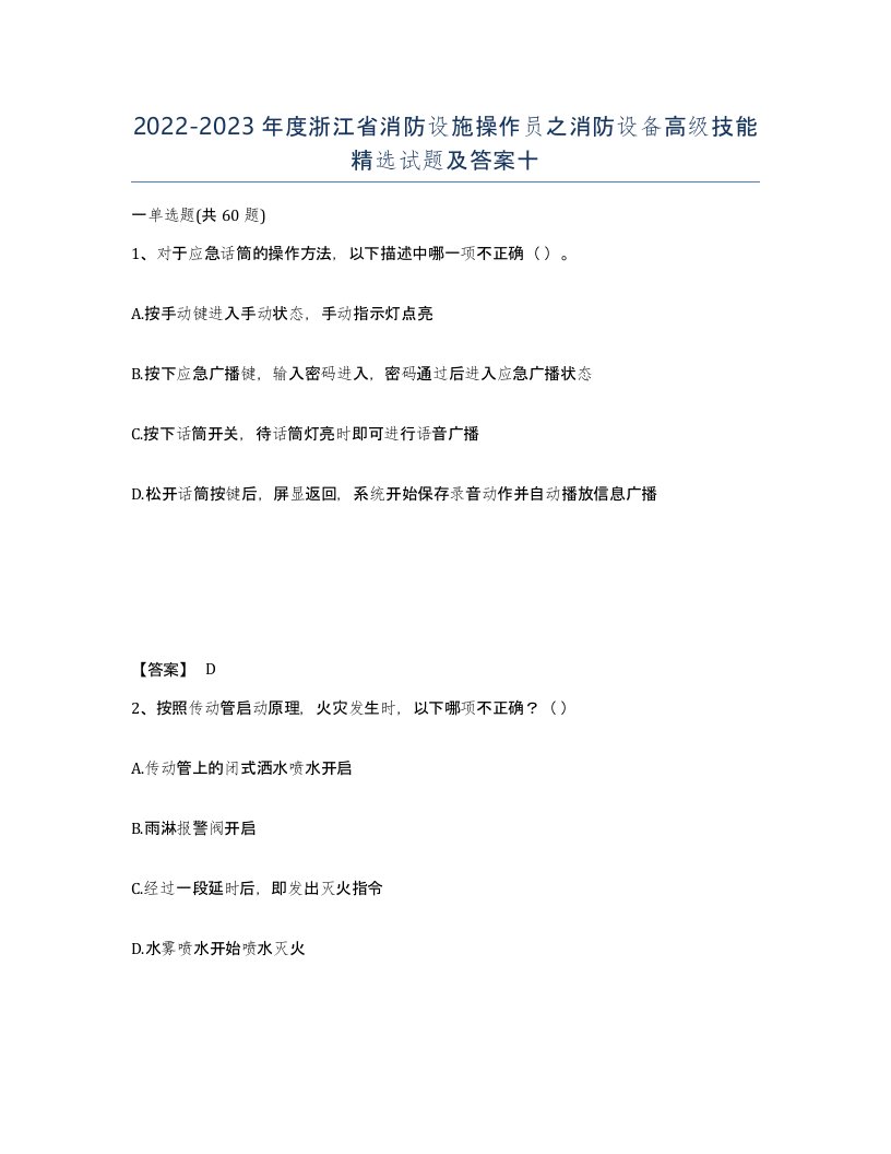 2022-2023年度浙江省消防设施操作员之消防设备高级技能试题及答案十