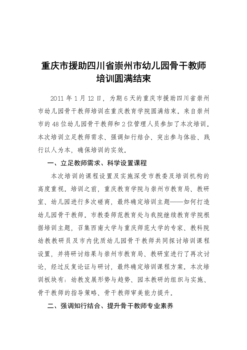 援助四川省崇州市幼儿园骨干教师培训11年第1期