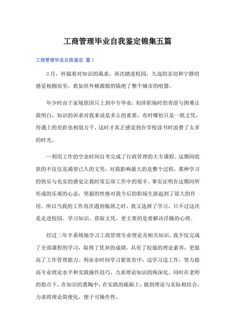 工商管理毕业自我鉴定锦集五篇