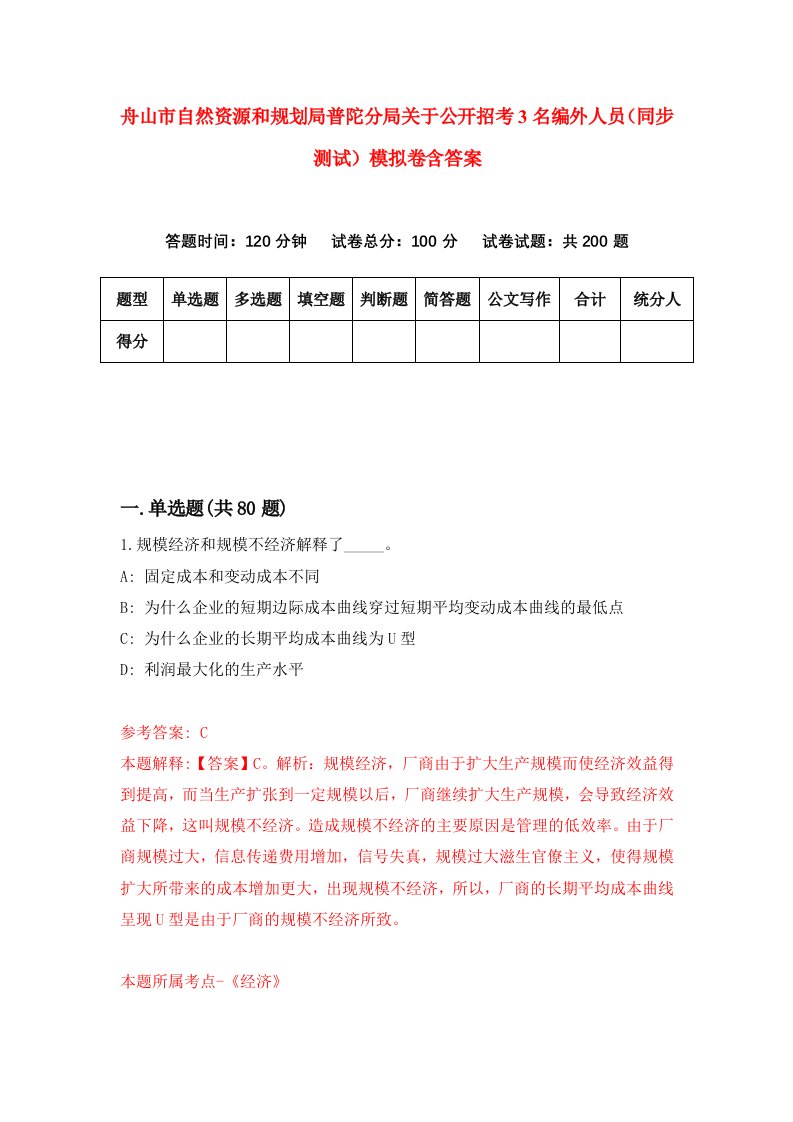 舟山市自然资源和规划局普陀分局关于公开招考3名编外人员同步测试模拟卷含答案3