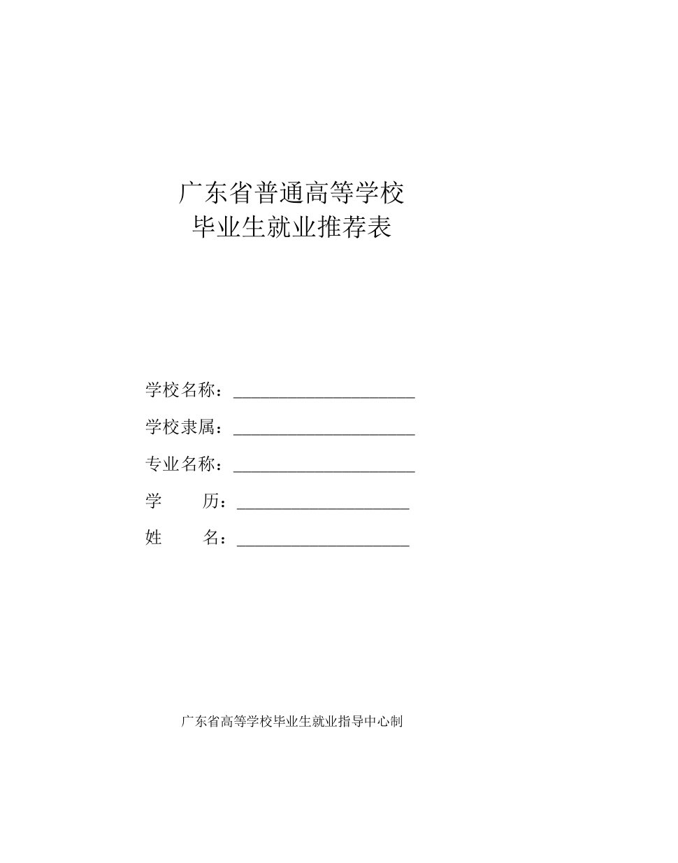 广东省普通高等学校毕业生就业推荐表(模板)