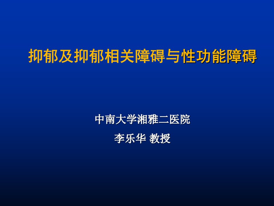 抑郁及抑郁相关障碍与性功能障碍1课件