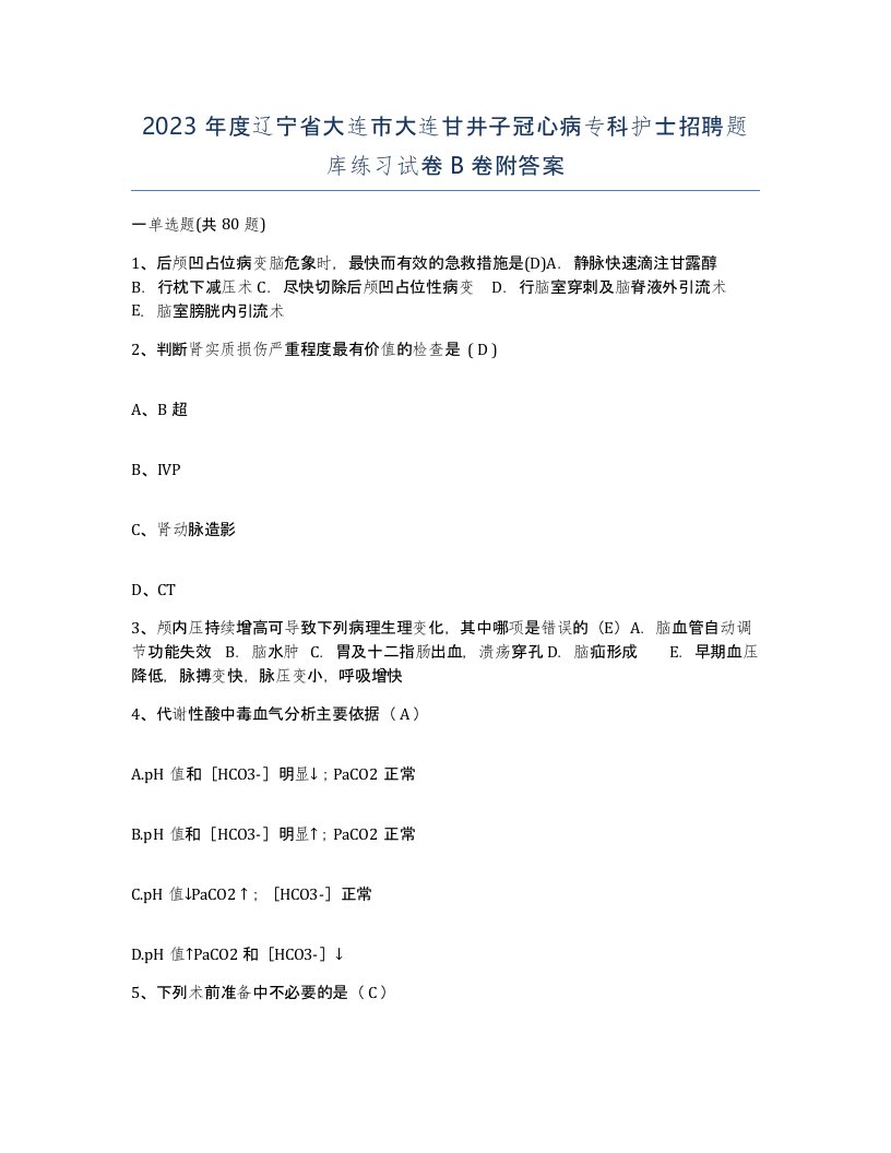 2023年度辽宁省大连市大连甘井子冠心病专科护士招聘题库练习试卷B卷附答案