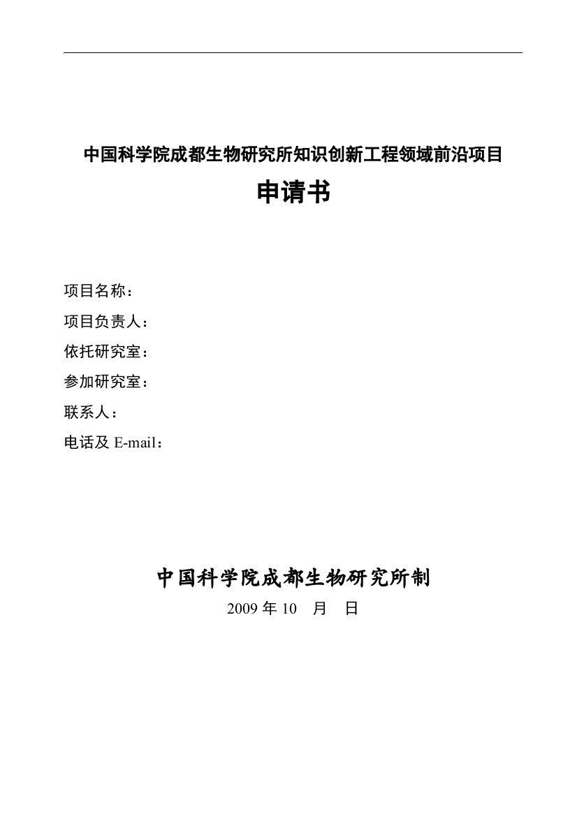 中国科学院成都生物研究所知识创新工程领域前沿项目