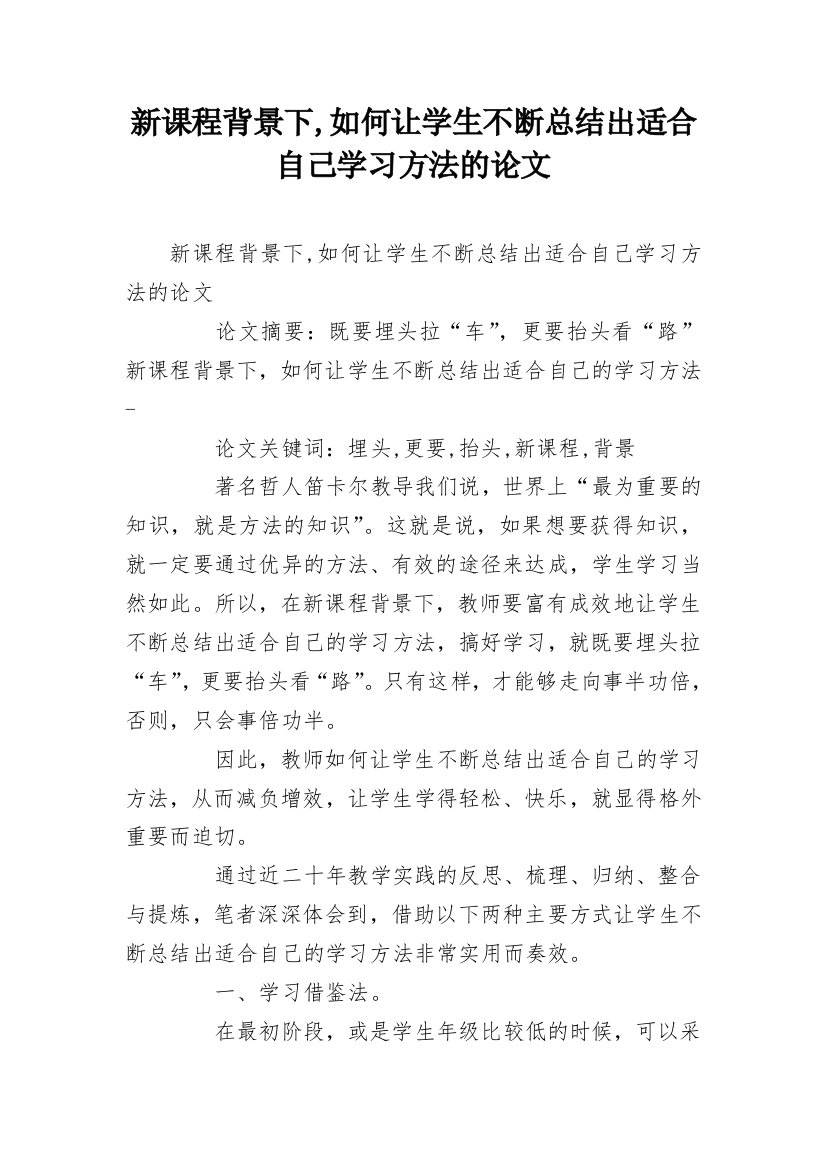 新课程背景下,如何让学生不断总结出适合自己学习方法的论文