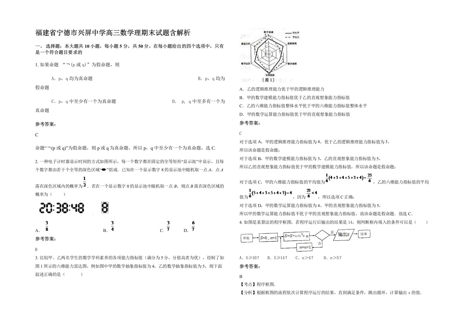 福建省宁德市兴屏中学高三数学理期末试题含解析