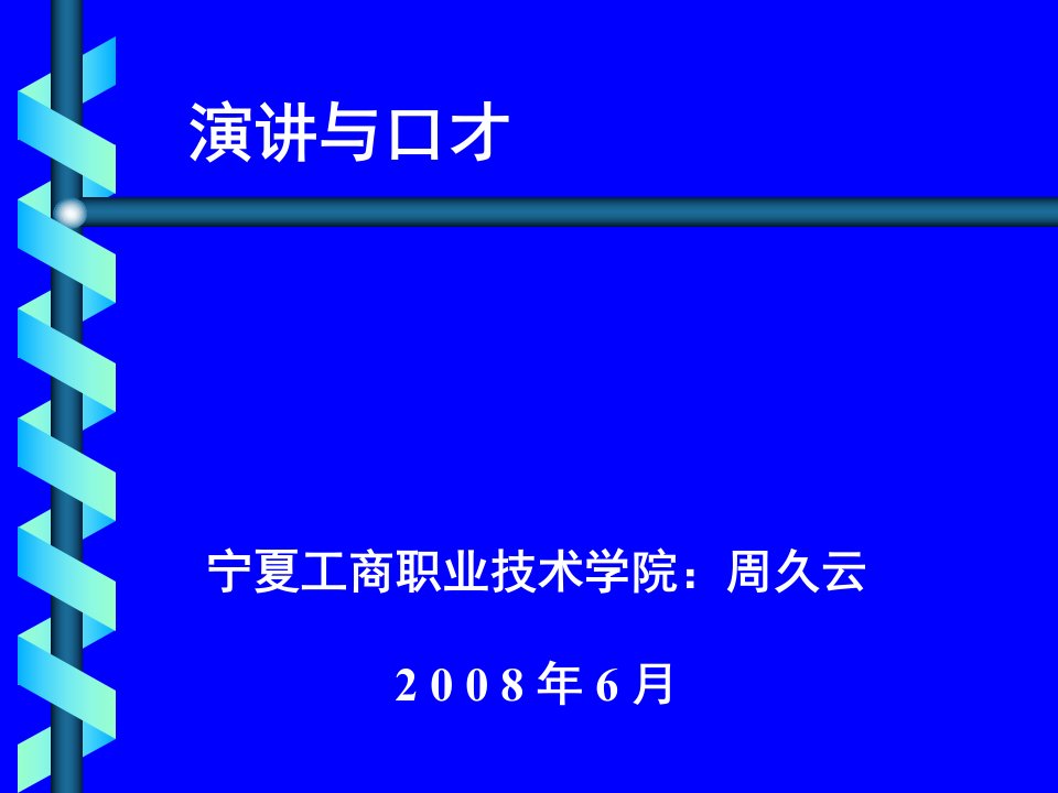 演讲与口才宁夏工商职业技术学院周久云