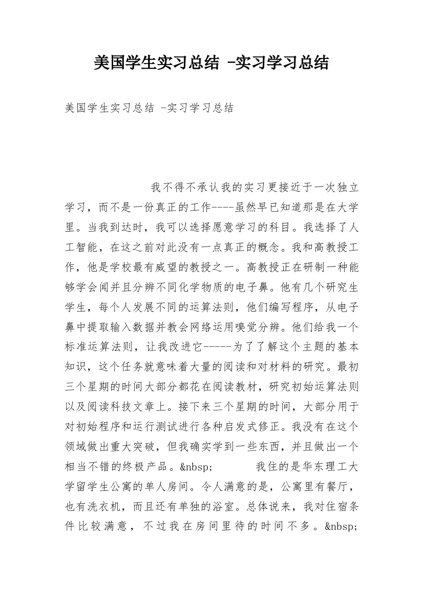 美国学生实习总结