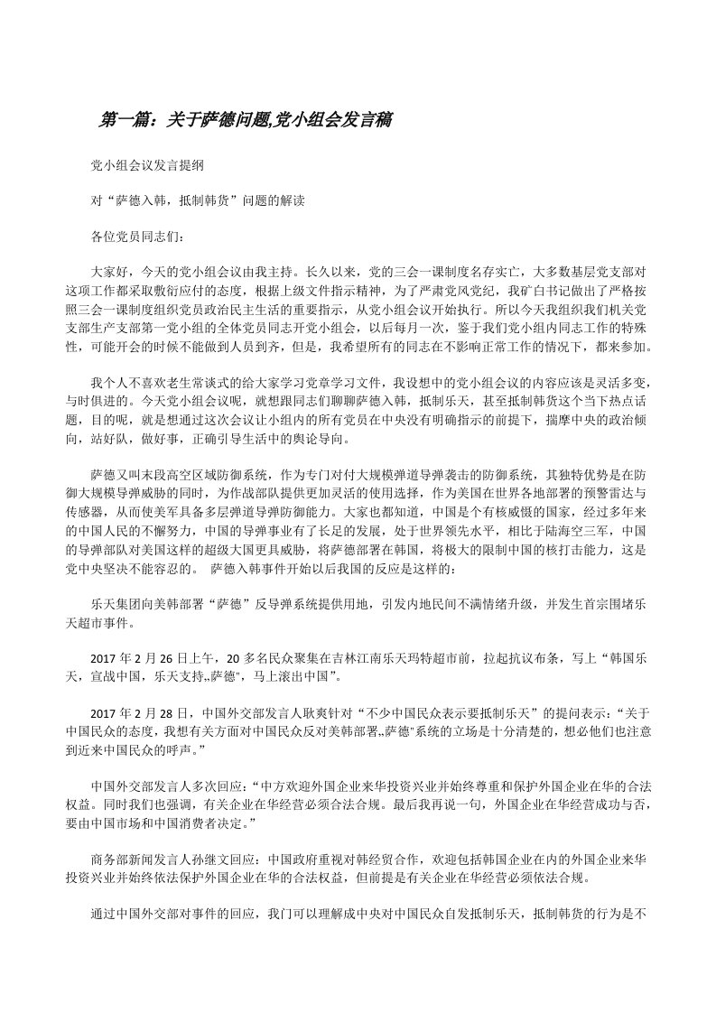 关于萨德问题,党小组会发言稿[修改版]