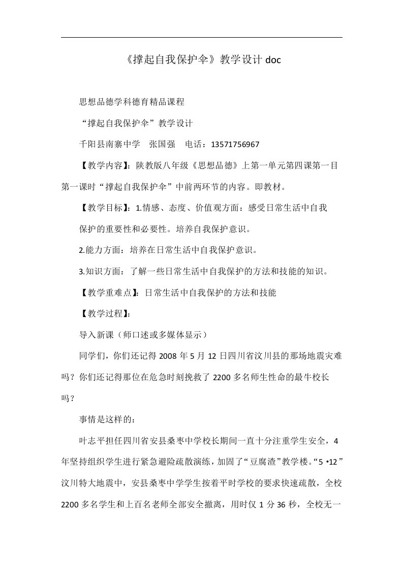 《撑起自我保护伞》教学设计doc