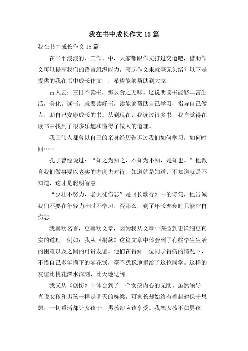 我在书中成长作文15篇