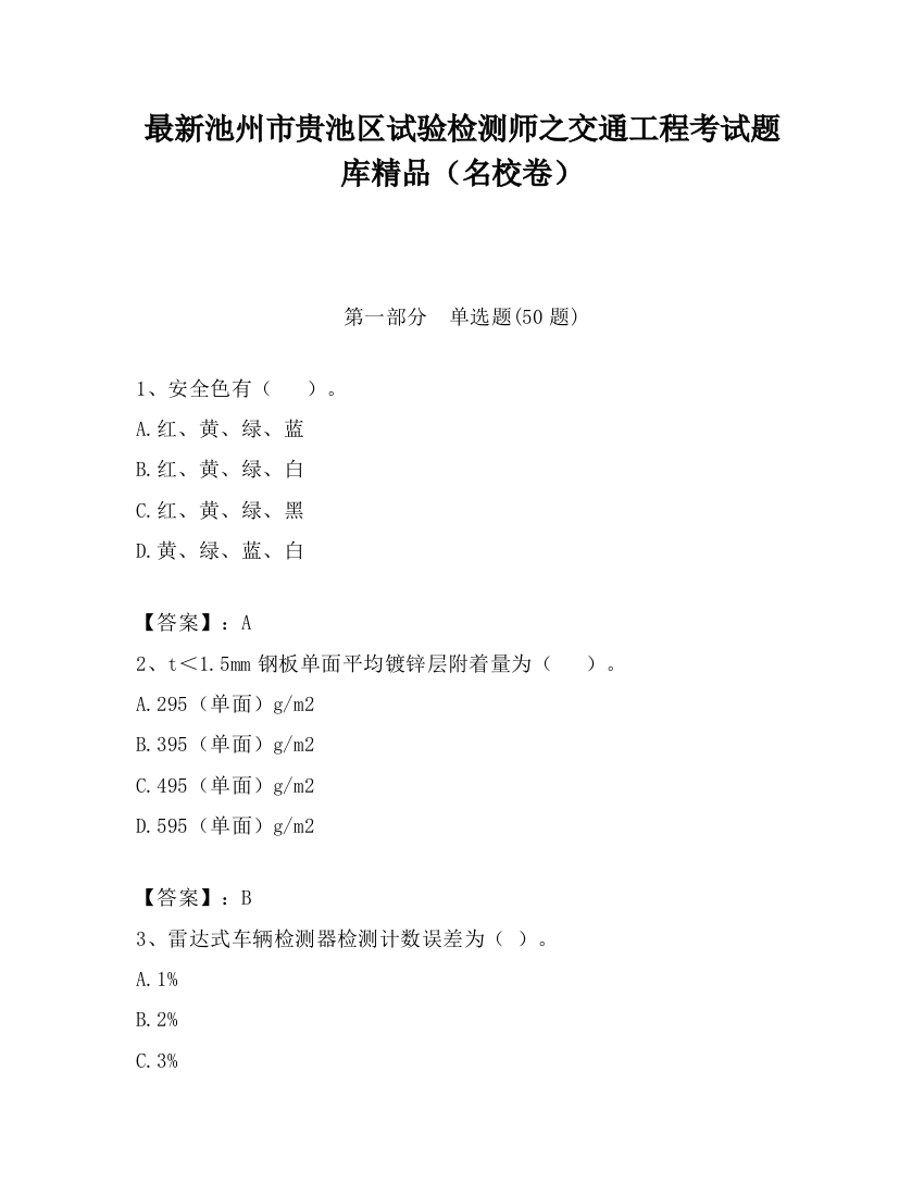 最新池州市贵池区试验检测师之交通工程考试题库精品（名校卷）