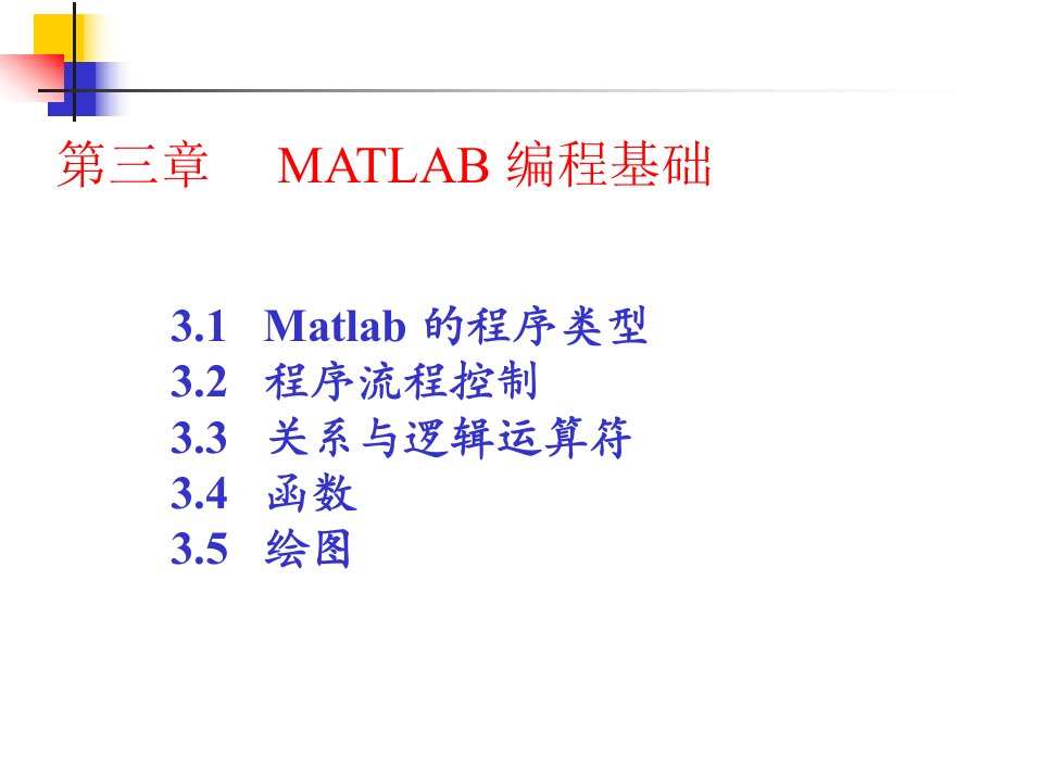 上机实验中遇到的一些Matlab函数