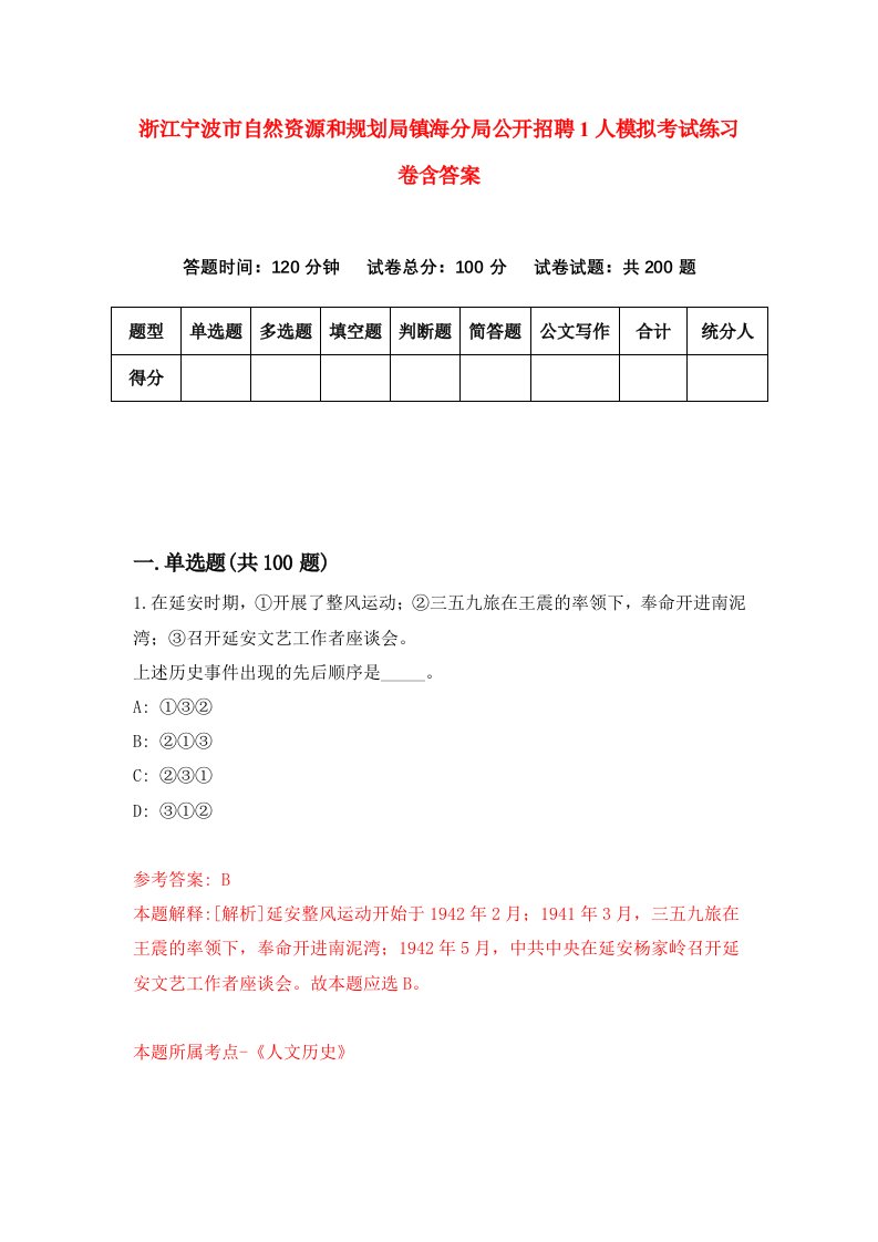 浙江宁波市自然资源和规划局镇海分局公开招聘1人模拟考试练习卷含答案8