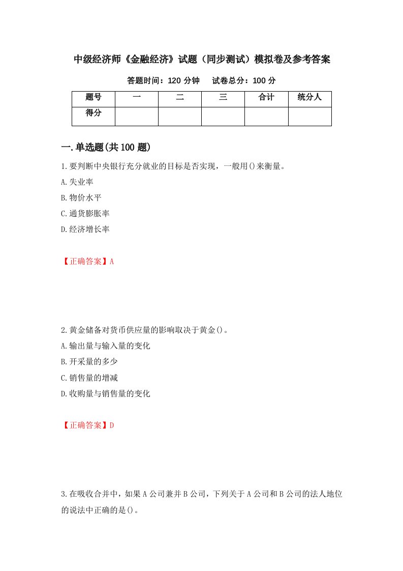 中级经济师金融经济试题同步测试模拟卷及参考答案第86次