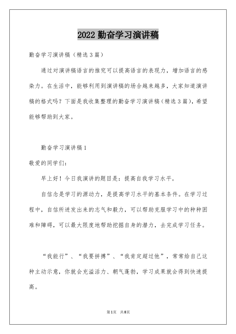 2022勤奋学习演讲稿_104