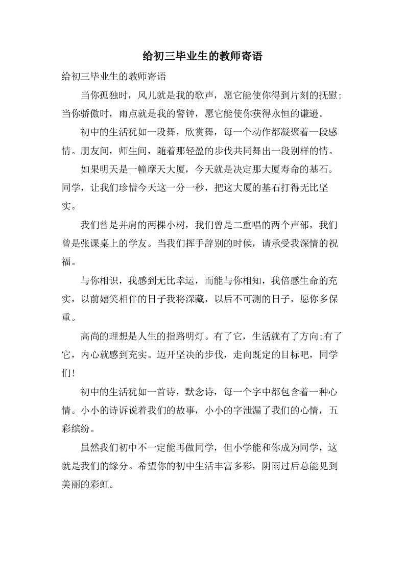 给初三毕业生的教师寄语