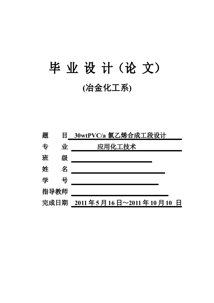 30wtpvca氯乙烯合成工段设计-学位论文