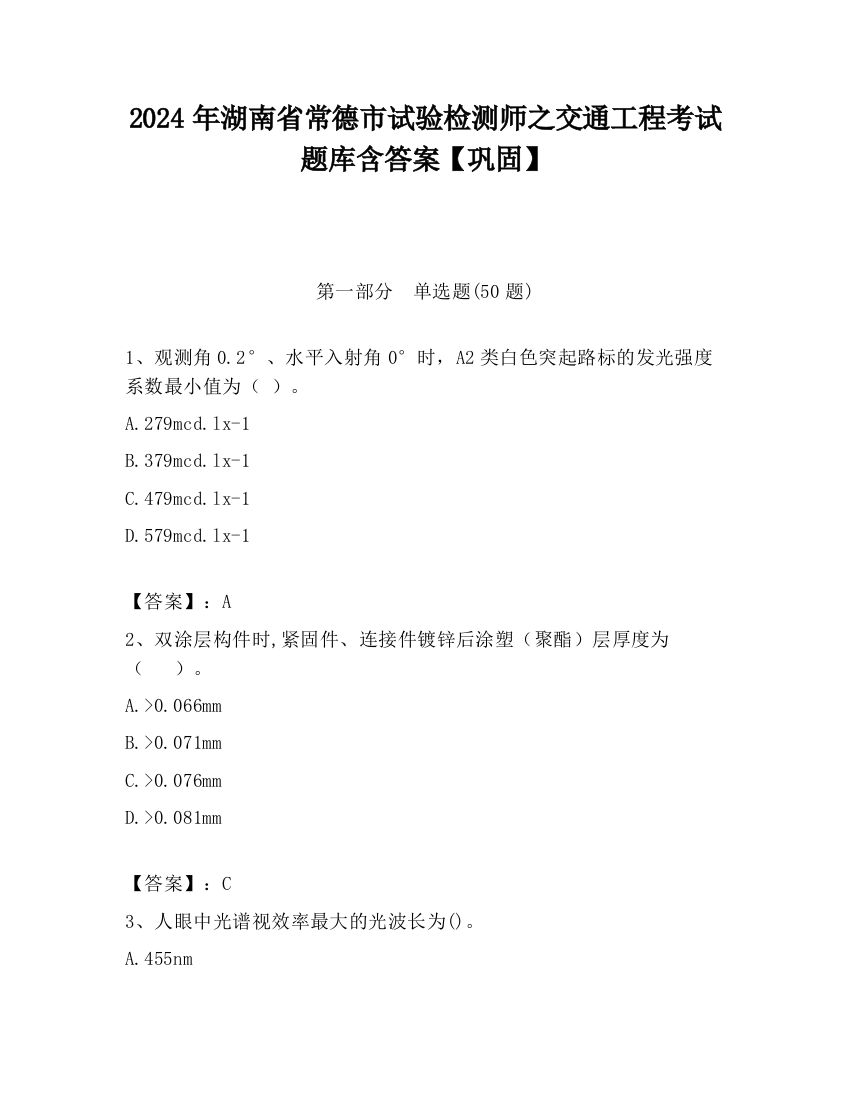 2024年湖南省常德市试验检测师之交通工程考试题库含答案【巩固】