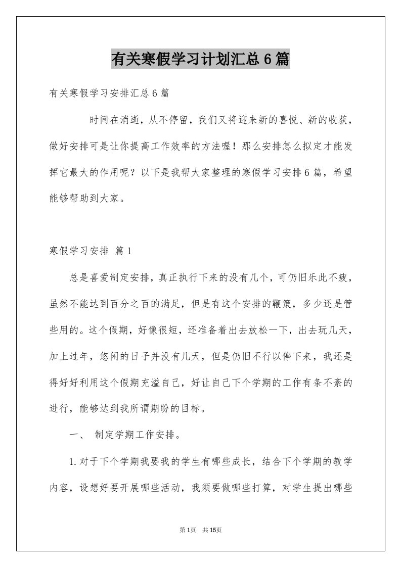 有关寒假学习计划汇总6篇