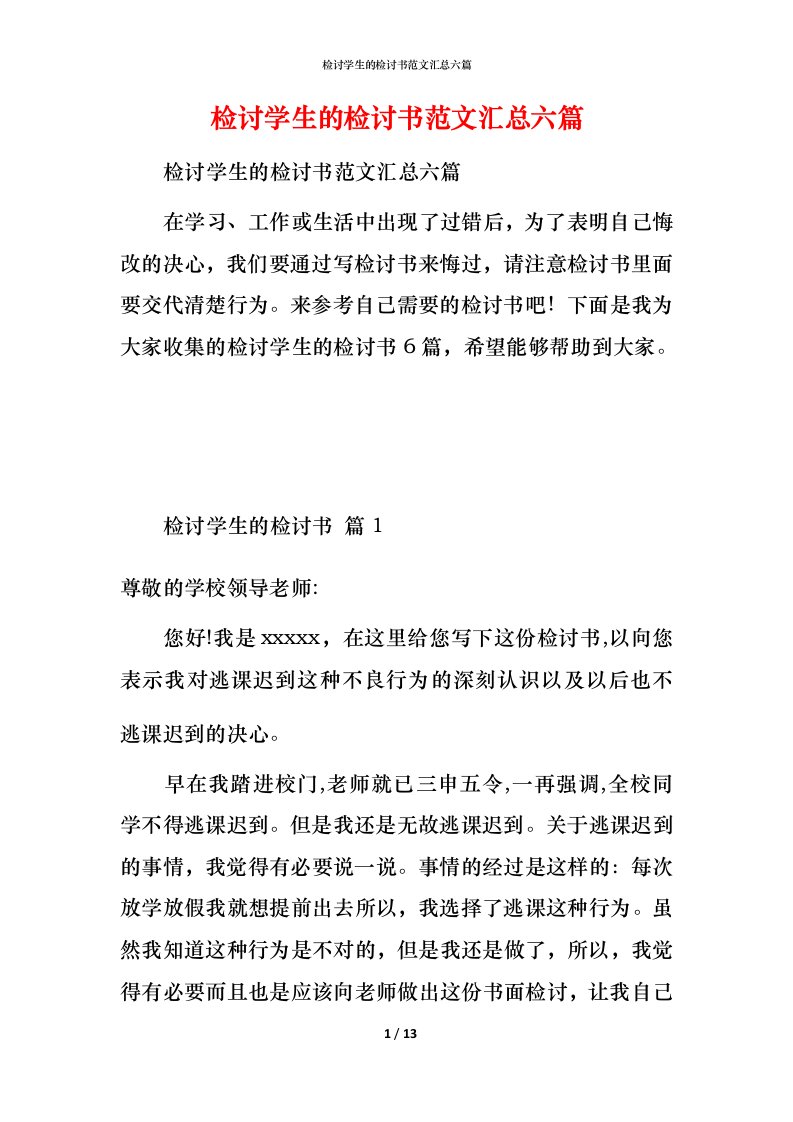 检讨学生的检讨书范文汇总六篇