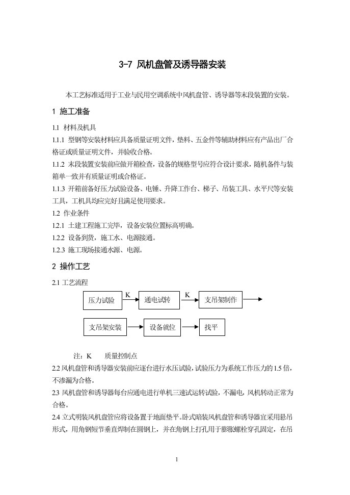 风机盘管及诱导器安装施工工艺