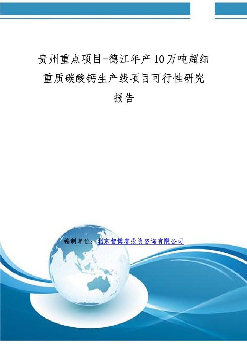 贵州重点项目-德江年产10万吨超细重质碳酸钙生产线项目可行性研究报告