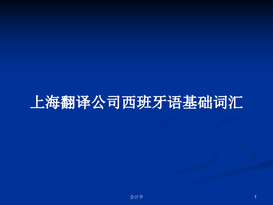 上海翻译公司西班牙语基础词汇PPT教案