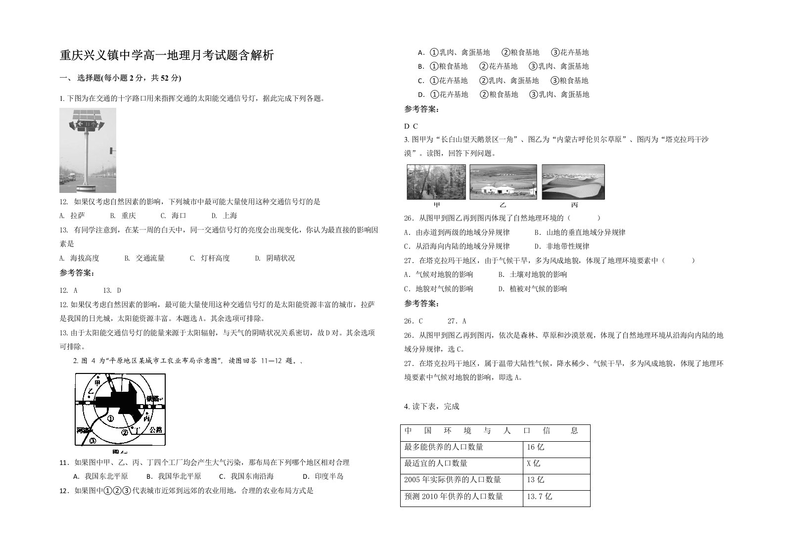 重庆兴义镇中学高一地理月考试题含解析